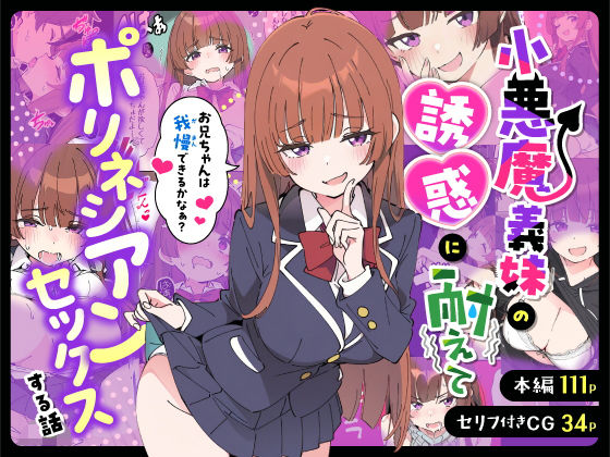 小悪魔義妹の誘惑に耐えてポリネシアンセックスする話 hitomi