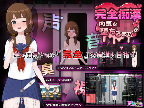 完全痴● 内気なJKが堕ちるまで hitomi