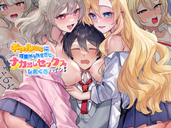 ギャルたちに可愛がられすぎて、ナカ出しセックスしまくるハナシ hitomi