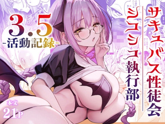 サキュバス性徒会シコシコ執行部3.5 hitomi