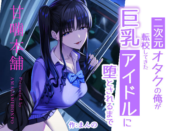 二次元オタクの俺が転校してきた巨乳アイドルに堕とされるまで hitomi