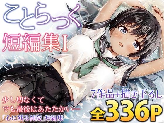 ことらっく短編集1 hitomi