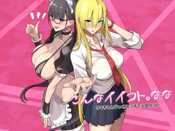 こんなイイコト。なな hitomi