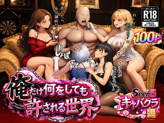 俺だけ何をしても許される世界seen5キャバクラ編 hitomi