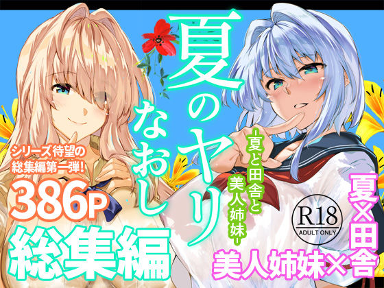 夏のヤリなおし総集編＋夏の息ヌキ hitomi