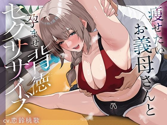 痩せたいお義母さんと孕ませ背徳セクササイズ hitomi
