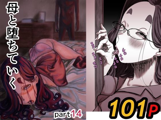母と堕ちていく part14 hitomi