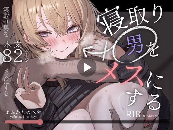 寝取り男をメスにする hitomi
