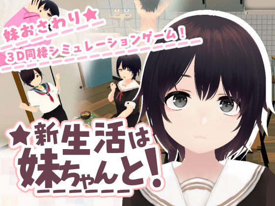 新生活は妹ちゃんと! hitomi