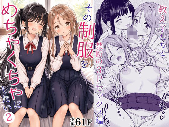 その制服をめちゃくちゃにしたい2〜教え子たちと禁断の3Pセックス編 hitomi