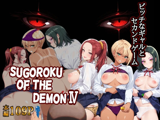 Sugoroku Of The DemonIV（悪魔のスゴロク4） hitomi