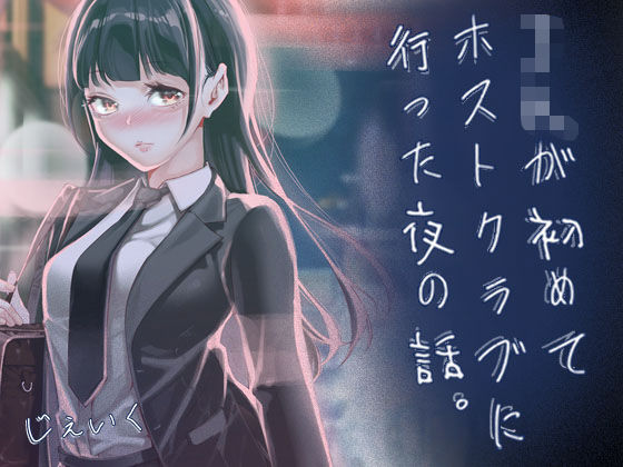JKが初めてホストクラブに行った夜の話。 hitomi