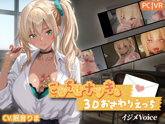 こじらせナツキと3Dおさわりえっち【イジメVoice】 hitomi