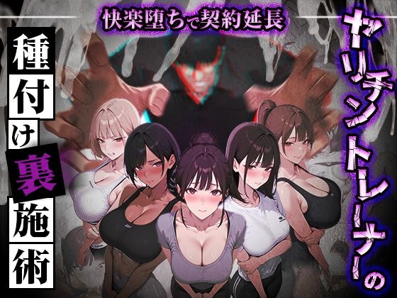 ヤリチントレーナーの種付け裏施術〜快楽堕ちで契約延長〜 hitomi
