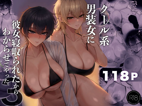 クール系男装女に彼女寝取られたから、わからせてやった3 hitomi
