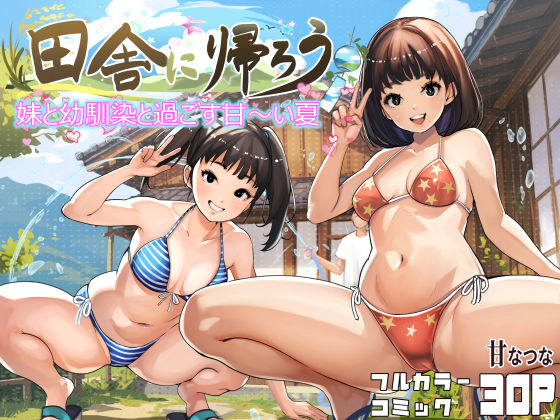 田舎に帰ろう hitomi