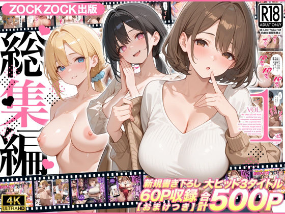ZOCKZOCK出版  総集編VOL.1  大ヒット3タイトル新規書き下ろし60P収録【おまけつき】合計500P hitomi