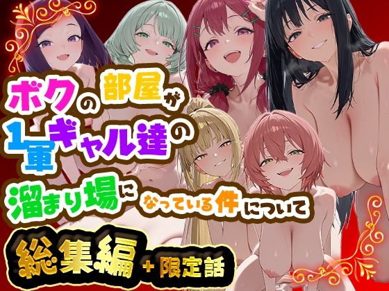 ボクの部屋が1軍ギャル達の溜まり場になっている件について 総集編 ＋ 限定話 hitomi