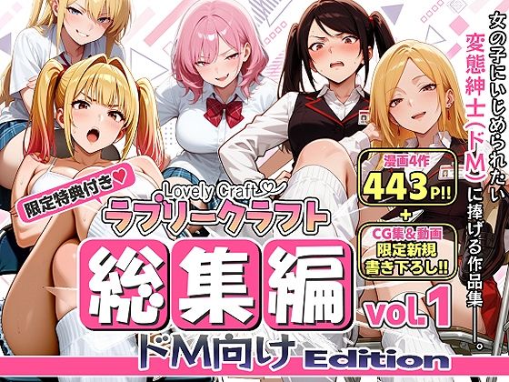 【限定特典付】ラブリークラフト総集編vol.1 ドM向けEdition hitomi