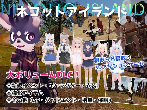 ネコットアイランドDLC （追加イベント/追加キャラクター/追加衣装/強化アイテム/他） hitomi