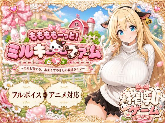 ももももーっと!ミルキーファーム hitomi
