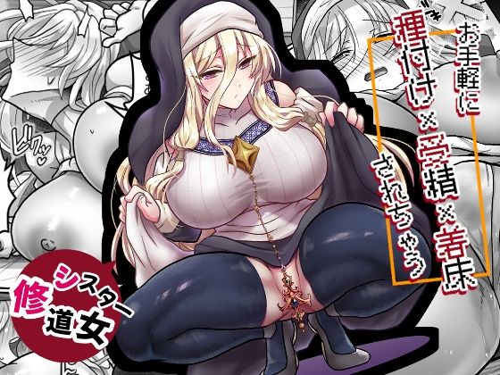 お手軽に種付け×受精×着床されちゃう【修道女】 hitomi
