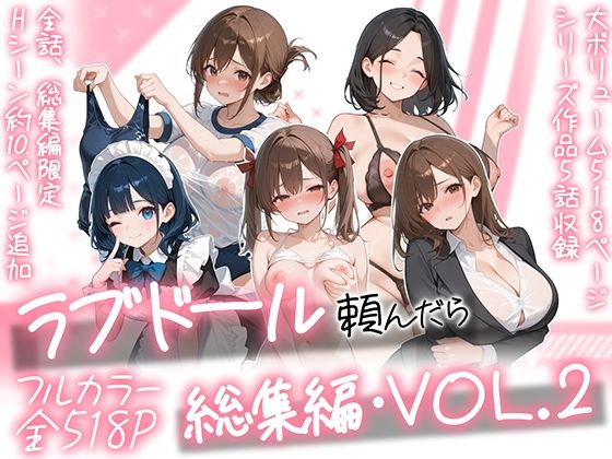 ラブドール頼んだら、総集編・VOL.2 hitomi