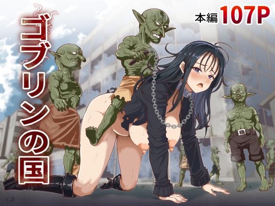 ゴブリンの国 hitomi
