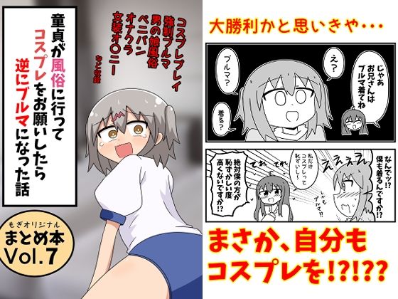 童貞が風俗に行ってコスプレをお願いしたら逆にブルマになった話まとめ本Vol.7 hitomi