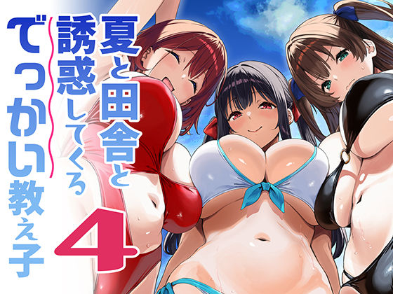 夏と田舎と誘惑してくるでっかい教え子4 hitomi