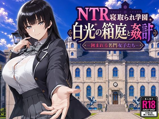 NTR寝取られ学園 白光の箱庭と姦計 -蝕まれる名門女子たち- hitomi