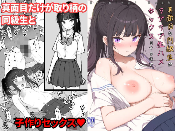 真面目な同級生がラブラブ生ハメセックスをするまで hitomi