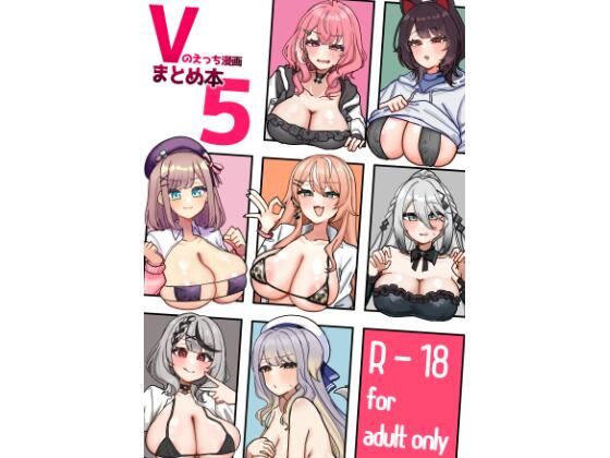 Vのえっち漫画まとめ本5 hitomi