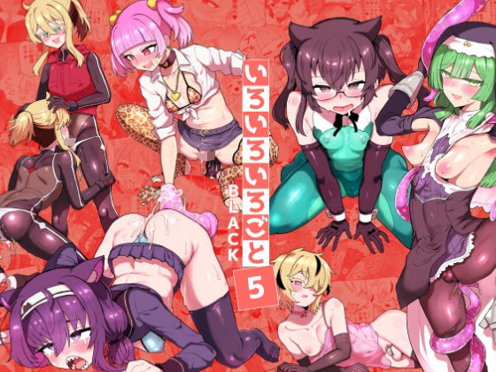 いろいろいろごとBLACK5 hitomi