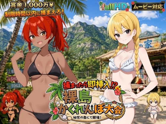 捕まったら即挿入！ 裸島かくれんぼ大会 hitomi