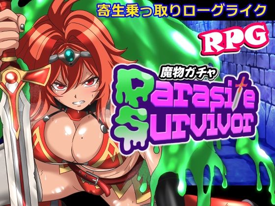 魔物ガチャ〜パラサイトサバイバー〜 hitomi