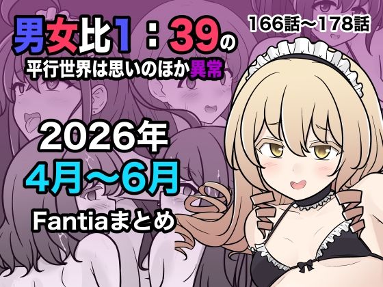 男女比1:39の平行世界は思いのほか異常（Fantia2026年4月〜6月まとめ） hitomi
