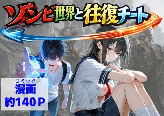ゾンビ世界と往復チート  〜俺だけゾンビ世界を楽しくエッチに満喫する〜 hitomi