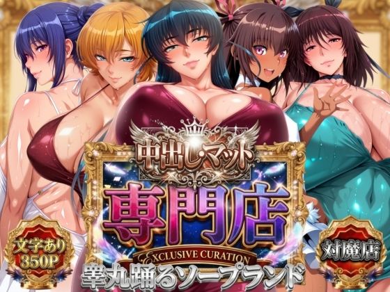 中出し・マット専門店【睾丸踊るソープランド】対魔店 hitomi