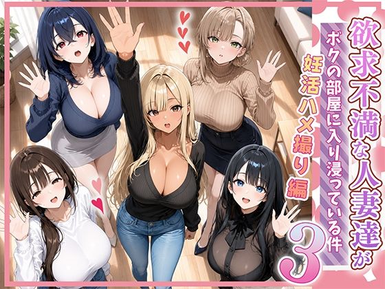 欲求不満な人妻達がボクの家に入り浸っている件3 hitomi