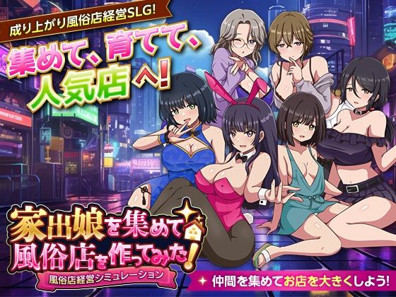 家出娘を集めて風俗店を作ってみた！  風俗店経営シミュレーション hitomi