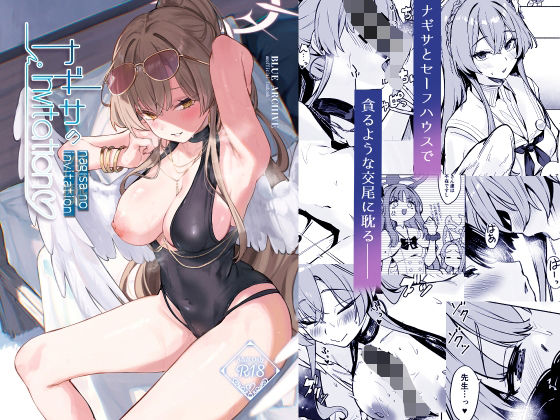 ナギサのInvitation hitomi