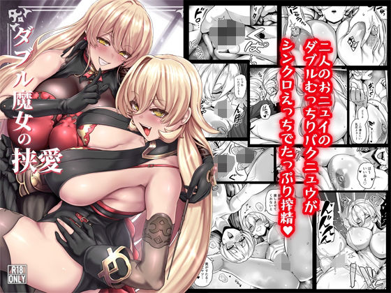 ダブル魔女の挟愛 hitomi