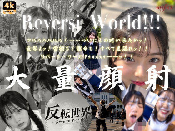 【404FACE】反転世界スキルを使いJK無双してしまうおじさんの世界線！大量顔射☆おまけ込み計36発射☆【4K超高画質動画】Facial Compilation hitomi