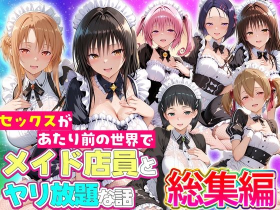 セックスが当たり前の世界でお気に入りのメイド店員とヤリ放題な話  総集編 hitomi