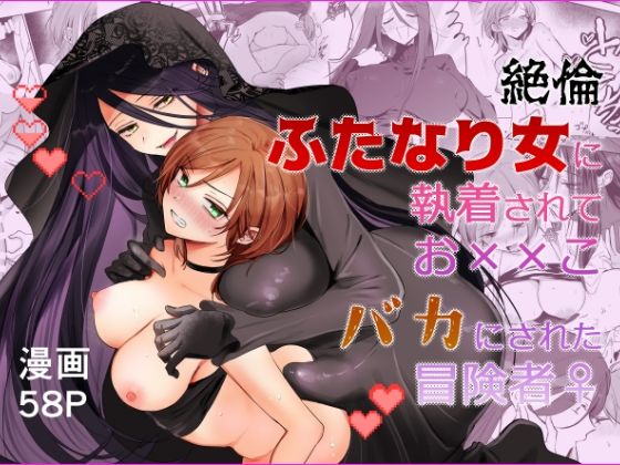 【期間限定15％オフ】絶倫ふたなり女に執着されてお××こバカにされた冒険者♀ hitomi
