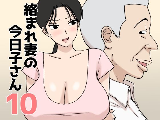 絡まれ妻の今日子さん10 hitomi