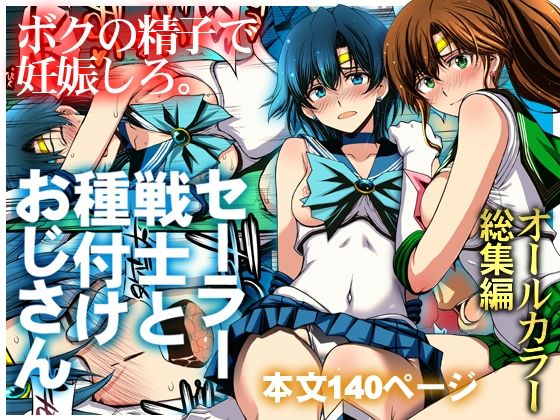 セーラー戦士と種付けおじさん hitomi