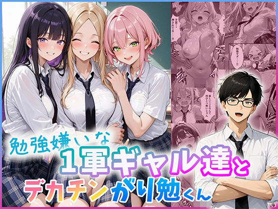 勉強嫌いな1軍ギャル達とデカチンがり勉くん hitomi
