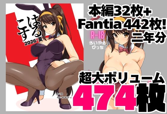 はるこす 2026・夏＋支援サイト2年分 計474枚（2024-2025） hitomi